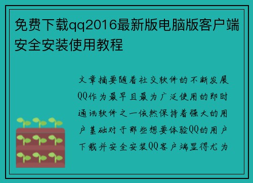 免费下载qq2016最新版电脑版客户端安全安装使用教程 免费下载qq2016最新版电脑版客户端安全安装使用教程
