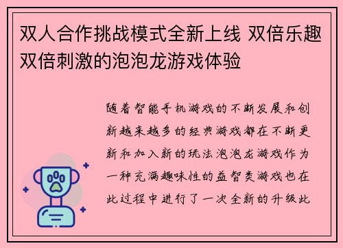双人合作挑战模式全新上线 双倍乐趣双倍刺激的泡泡龙游戏体验