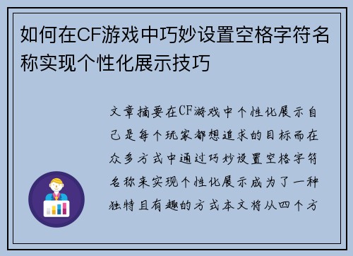 如何在CF游戏中巧妙设置空格字符名称实现个性化展示技巧 如何在CF游戏中巧妙设置空格字符名称实现个性化展示技巧