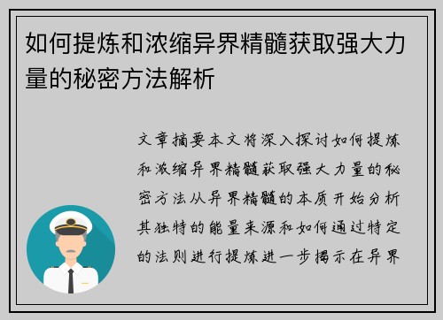 如何提炼和浓缩异界精髓获取强大力量的秘密方法解析 如何提炼和浓缩异界精髓获取强大力量的秘密方法解析