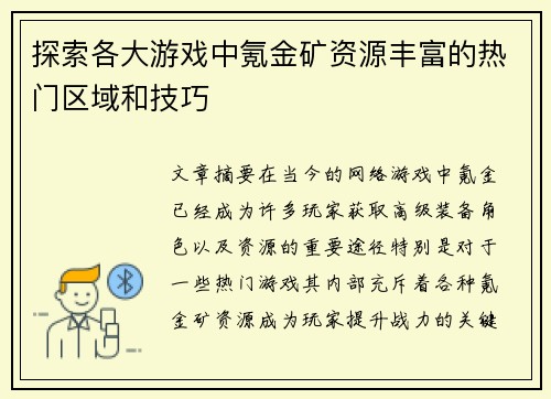 探索各大游戏中氪金矿资源丰富的热门区域和技巧
