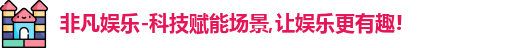 非凡娱乐
